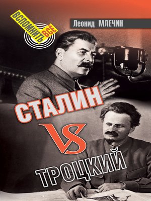Сталин VS Троцкий - ebook